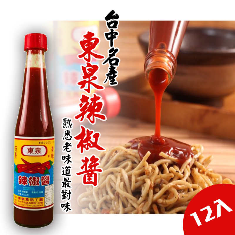 東泉辣椒醬(410g/罐)