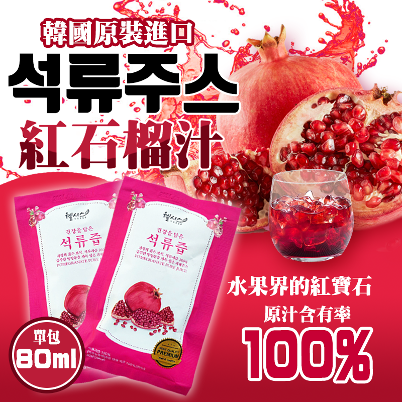韓國Well-thys石榴汁 80ml