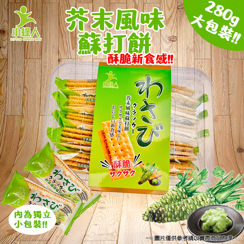 小綠人蘇打餅盒(芥末口味)280g