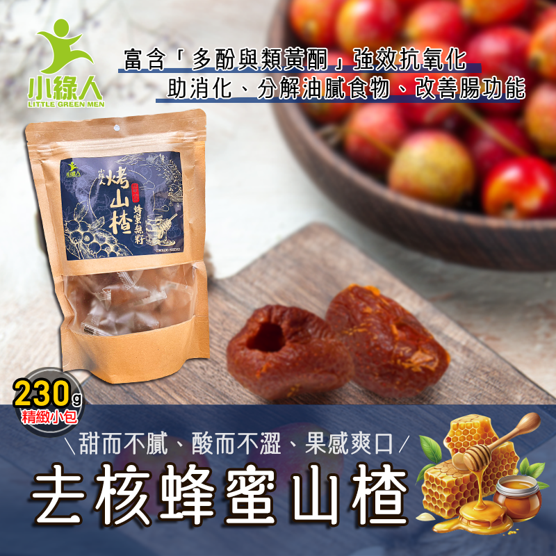 小綠人蜂蜜山楂(去核)