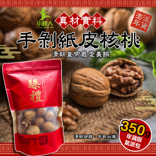 小綠人手剝紙皮核桃