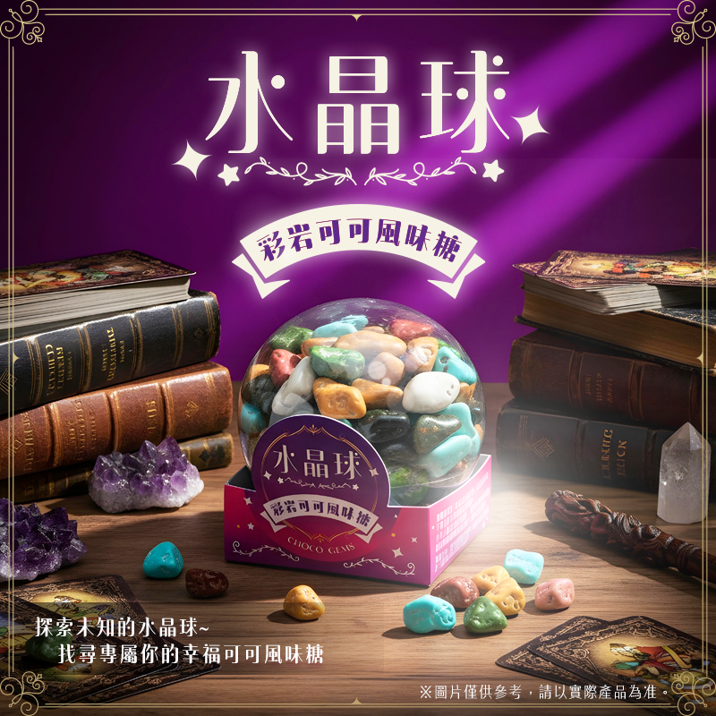水晶球可可風味糖