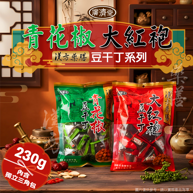 廣濟堂青花椒豆丁三角包