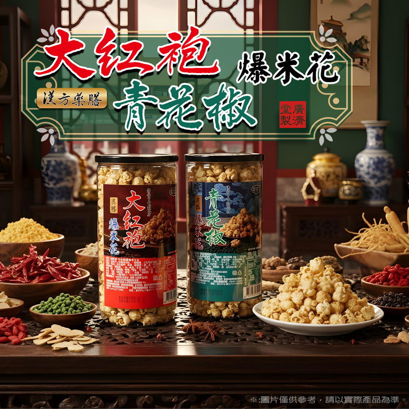 廣濟堂爆米花(青花椒/大紅袍)