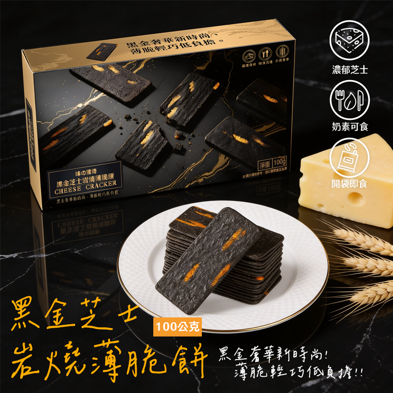 味之驚奇(黑金)芝士薄脆餅