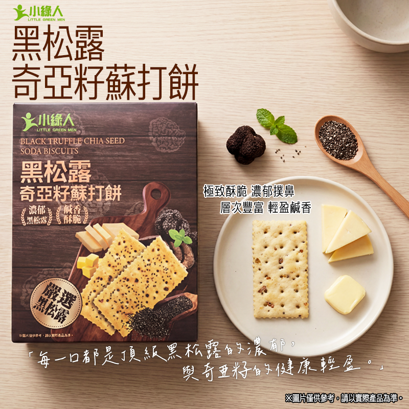 小綠人松露奇亞籽蘇打餅