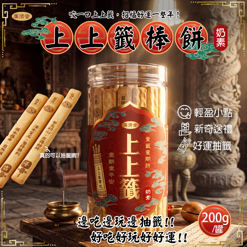 廣濟堂上上籤牛奶棒餅
