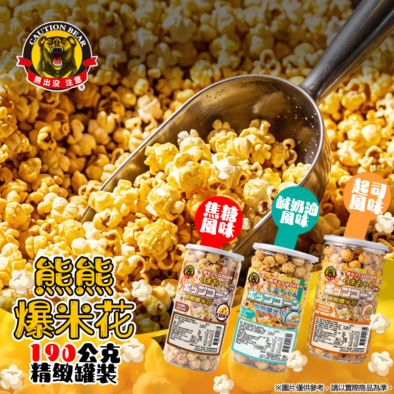 熊出沒爆米花190g-焦糖.鹹奶油.起士