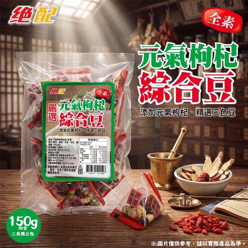 絕配元氣枸杞綜合豆